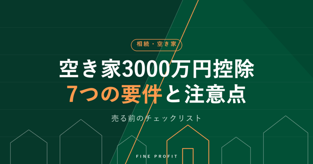 空き家3000万円特別控除の要件7つ｜解体せず売る注意点