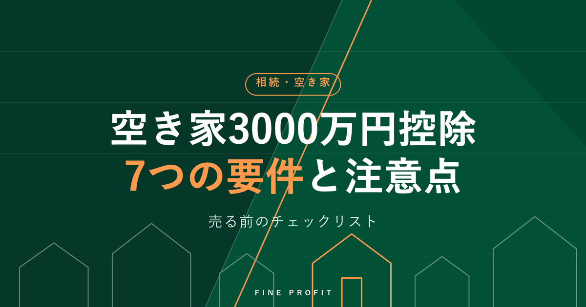 空き家3000万円特別控除の要件7つ|解体せず売る注意点