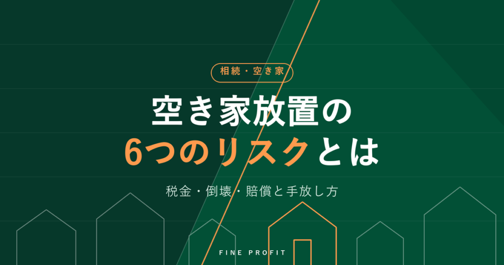 空き家放置のリスク6つ｜税金・倒壊・賠償と手放し方【2026年】