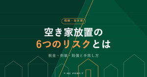 空き家放置のリスク6つ｜税金・倒壊・賠償と手放し方【2026年】