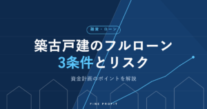 築古戸建のフルローンは可能？3条件とリスク・資金計画【2026年】