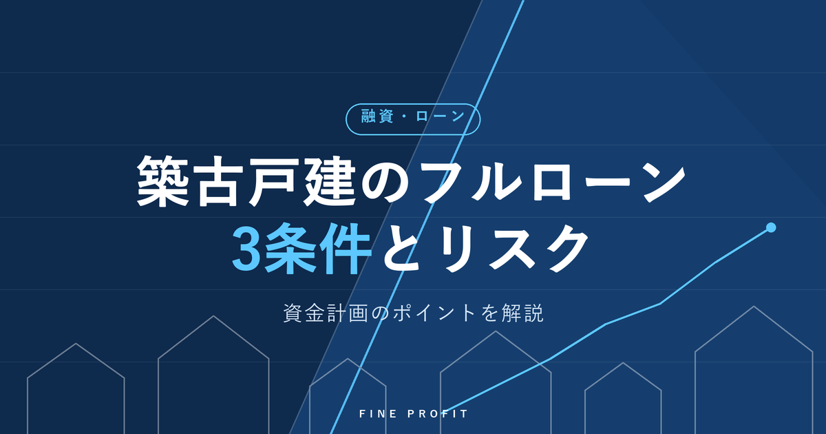 築古戸建のフルローンは可能？3条件とリスク・資金計画【2026年】