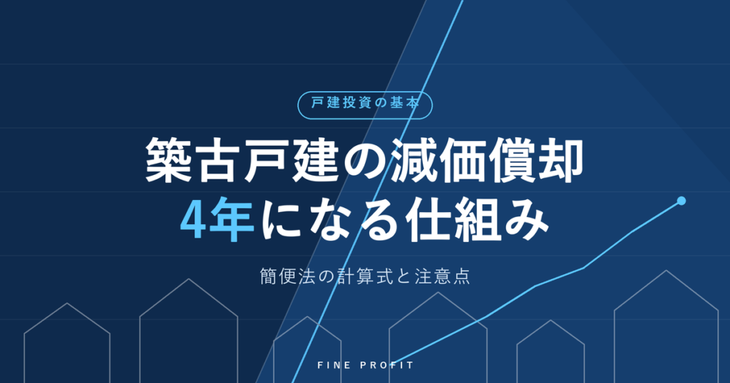 築古戸建の減価償却は4年？簡便法の計算式と注意点【2026年版】