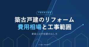築古戸建のリフォーム費用相場｜賃貸に出す工事範囲と総額の出し方