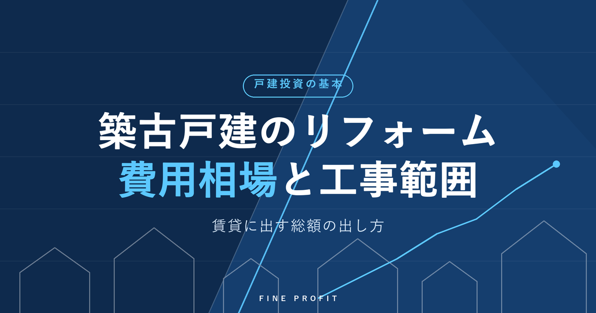 築古戸建のリフォーム費用相場|賃貸に出す工事範囲と総額の出し方