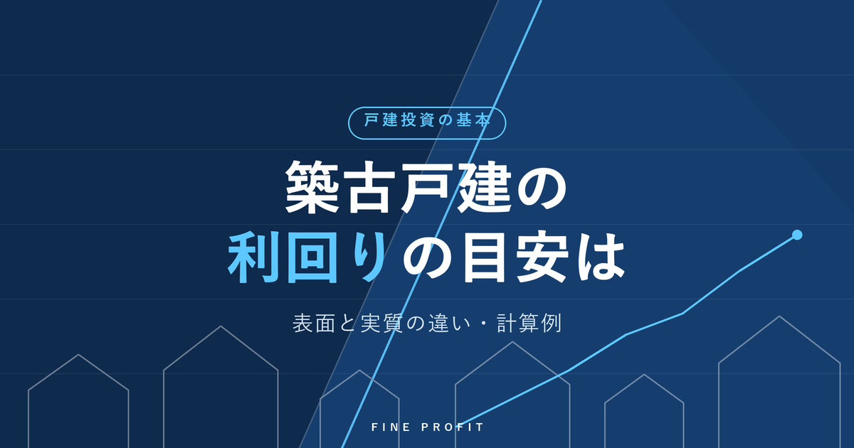 築古戸建の利回りの目安は?表面と実質の違い・計算例【3つの見方】