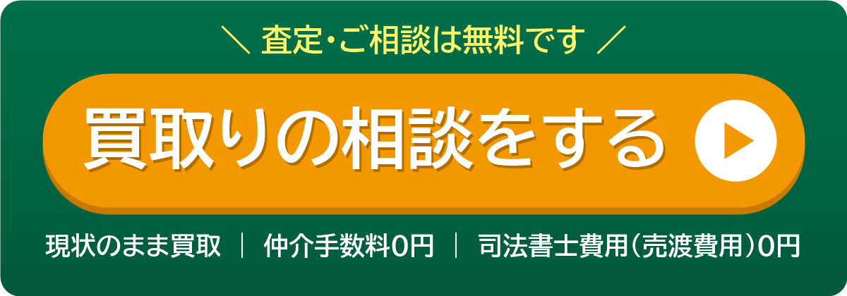 買取りの相談をする（査定・ご相談無料）