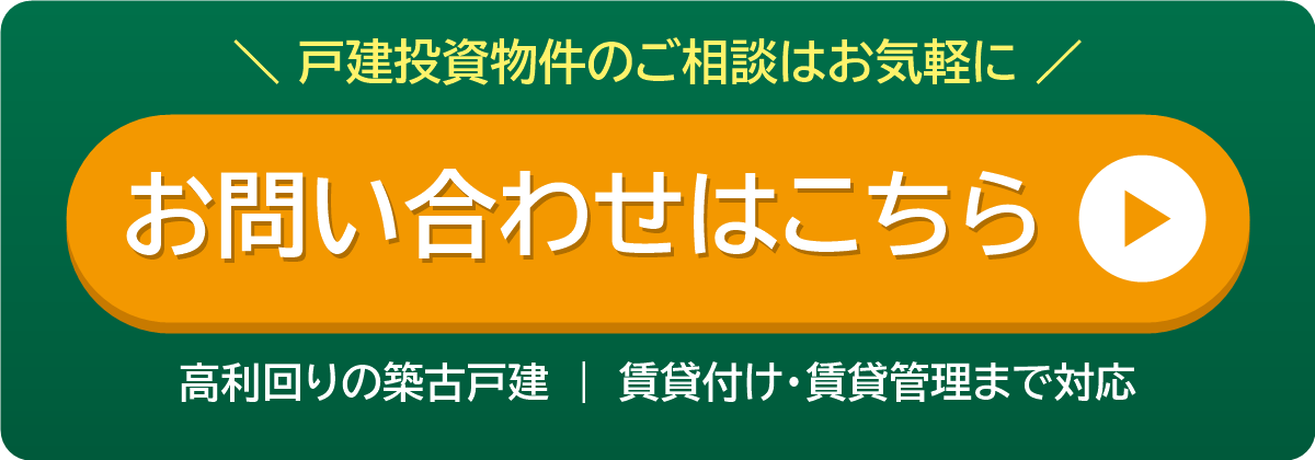 戸建投資物件のお問い合わせはこちら