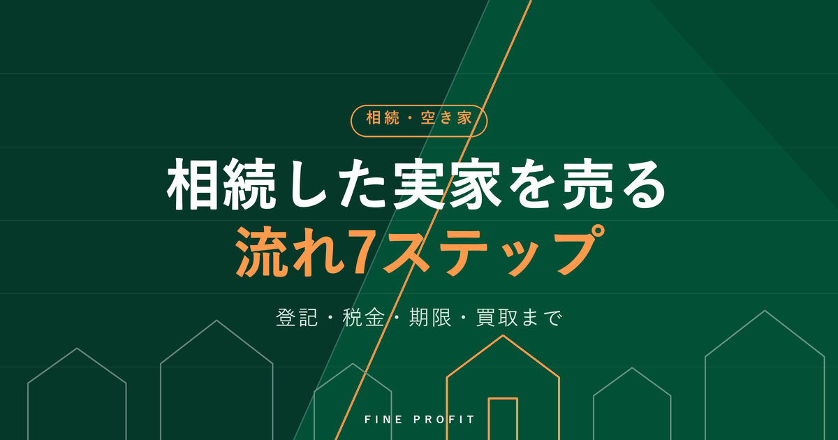 相続した実家の売却の流れ【7ステップ】登記・税金・期限・買取まで