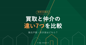 不動産の買取と仲介の違い7つ｜築古戸建・空き家はどちらが向く？