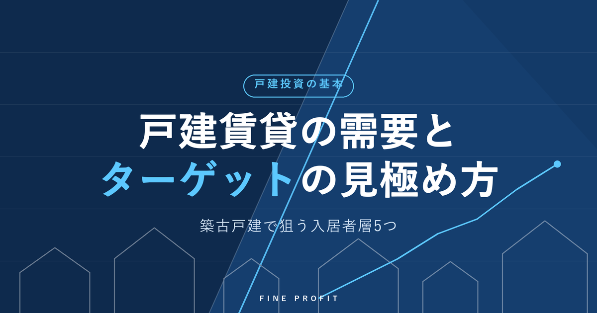 戸建賃貸の需要とターゲットは？築古戸建で狙う入居者層5つと見極め方