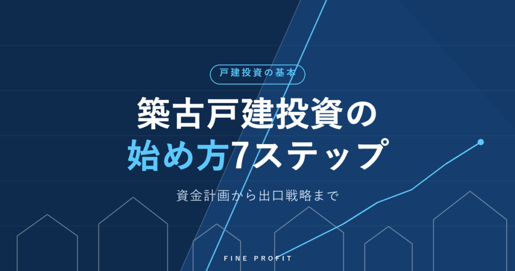 築古戸建投資の始め方｜初心者向け7ステップと注意点【2026年】