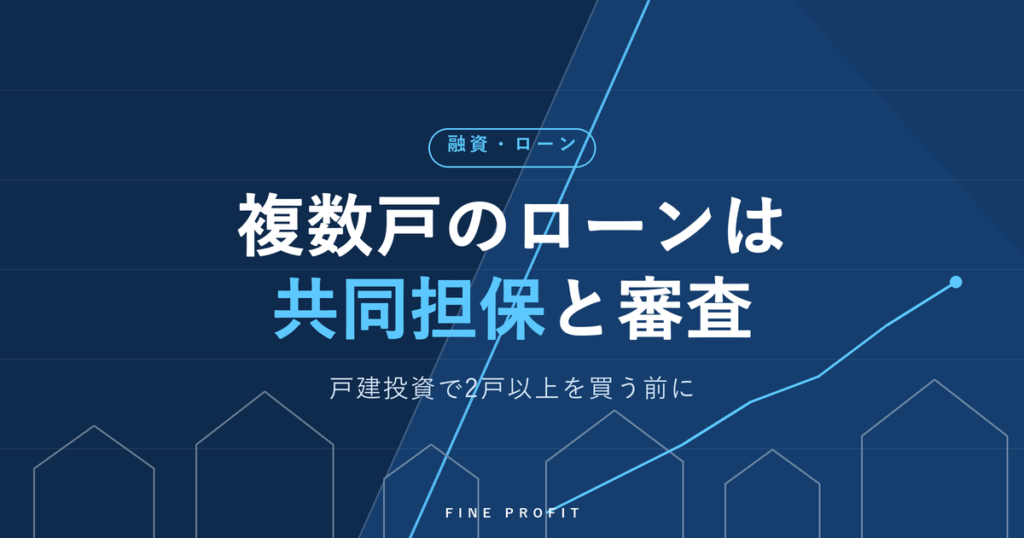 戸建投資のローンで複数戸を買う方法｜共同担保と審査【2026年】