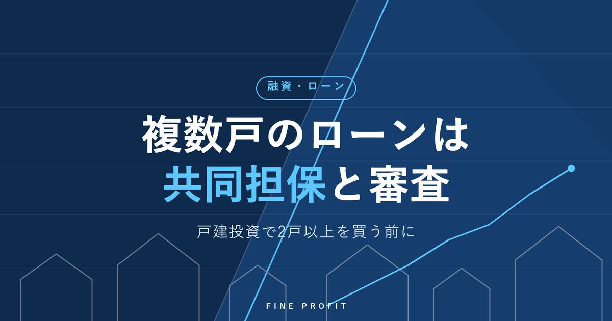 戸建投資のローンで複数戸を買う方法|共同担保と審査【2026年】