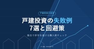 戸建投資の失敗例7選と回避策｜築古で赤字を避ける購入前チェック
