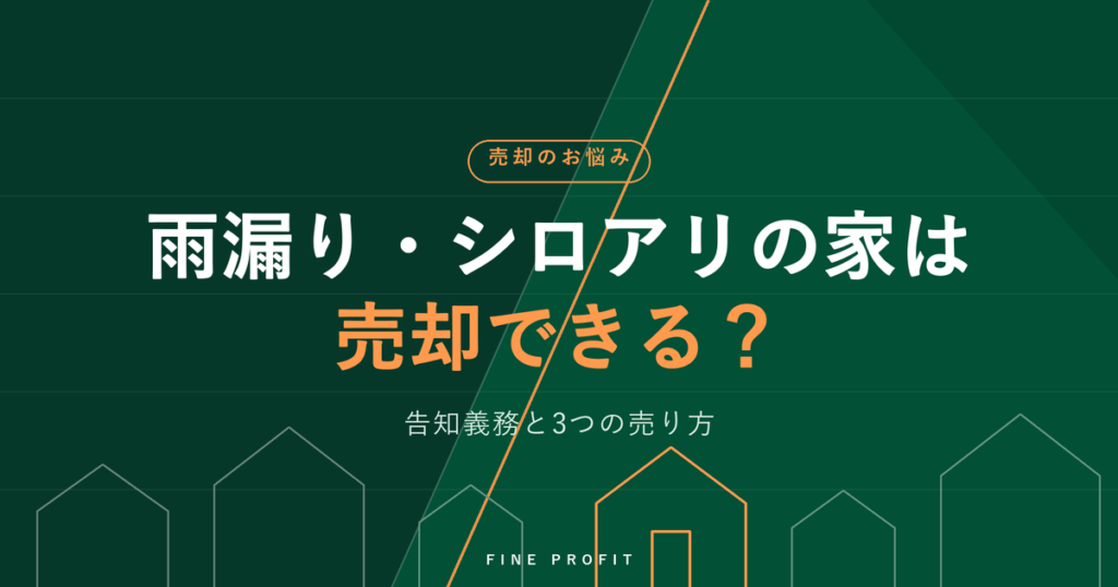 雨漏り・シロアリの家は売却できる？告知義務と【3つの売り方】