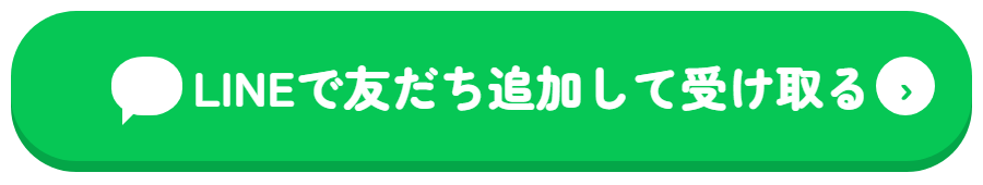 LINEで友だち追加して受け取る
