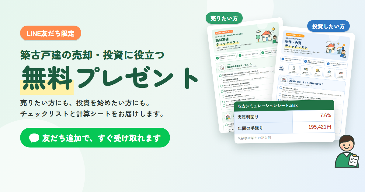 LINE友だち限定の無料プレゼント。売却準備チェックリスト・物件内覧チェックリスト・収支シミュレーションシート