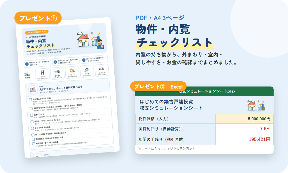投資したい方へのプレゼント：物件・内覧チェックリスト（PDF）と収支シミュレーションシート（Excel）