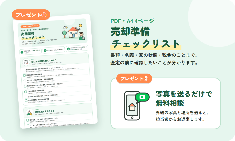売りたい方へのプレゼント：売却準備チェックリスト（PDF）と、写真を送るだけの無料相談