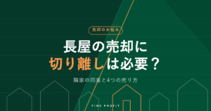 長屋の売却に切り離しは必要？隣家の同意と4つの売り方【2026年】