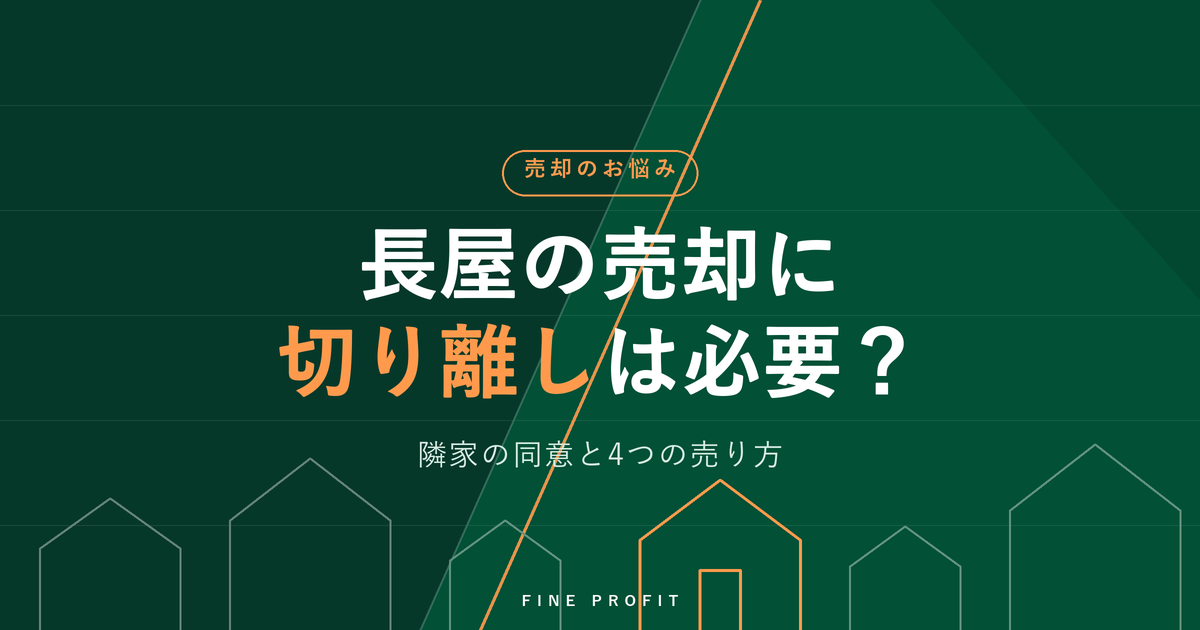 長屋の売却に切り離しは必要？隣家の同意と4つの売り方【2026年】