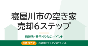 寝屋川市の空き家を売却する手順【6ステップ】相談先と費用