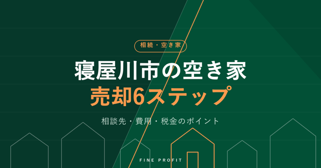 寝屋川市の空き家を売却する手順【6ステップ】相談先と費用