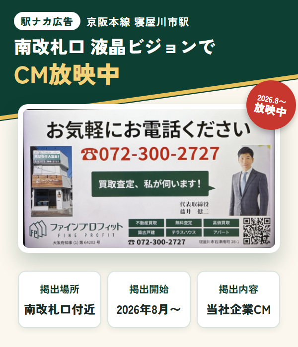 京阪「寝屋川市」駅 南改札口の液晶ビジョンでファインプロフィットのCMを放映中