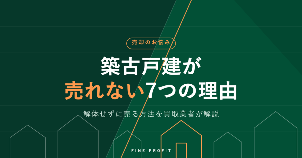 築古戸建が売れない理由7つ｜解体せず売る対策を買取業者が解説