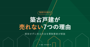 築古戸建が売れない理由7つ｜解体せず売る対策を買取業者が解説
