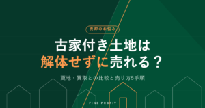 古家付き土地は解体せずに売れる？更地との比較と売り方5手順