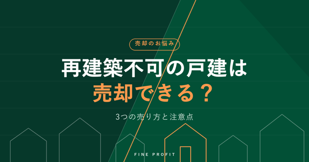 再建築不可の戸建は売却できる？3つの売り方と注意点【2026年】