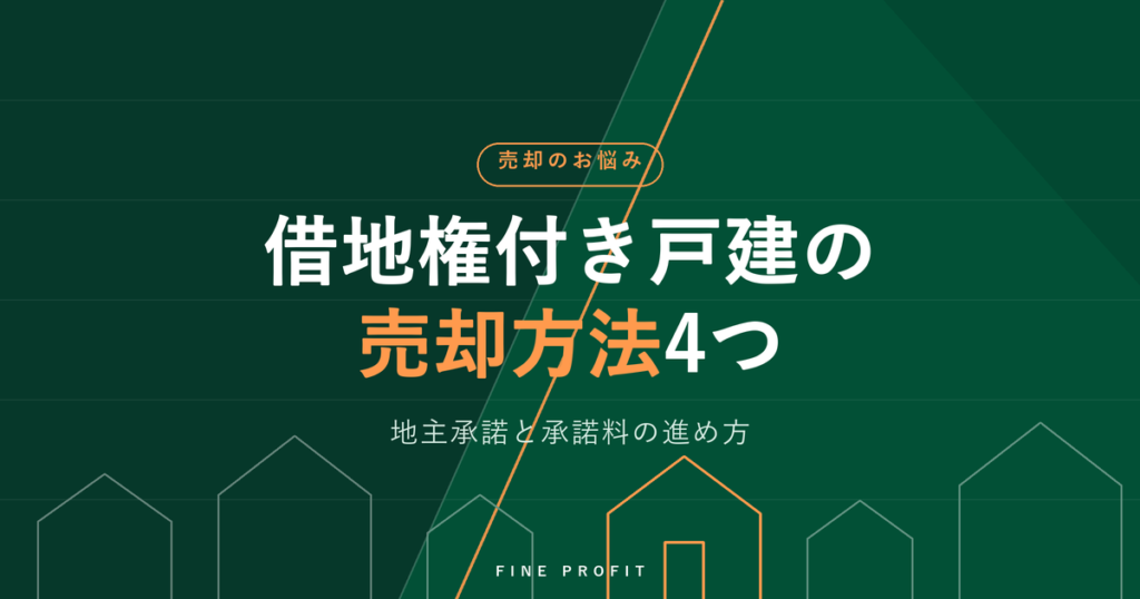 借地権付き戸建の売却方法4つ｜地主承諾と承諾料の進め方【2026年】