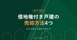 借地権付き戸建の売却方法4つ｜地主承諾と承諾料の進め方【2026年】