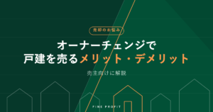 【2026年】オーナーチェンジ戸建売却のメリット3つ・デメリット4つ