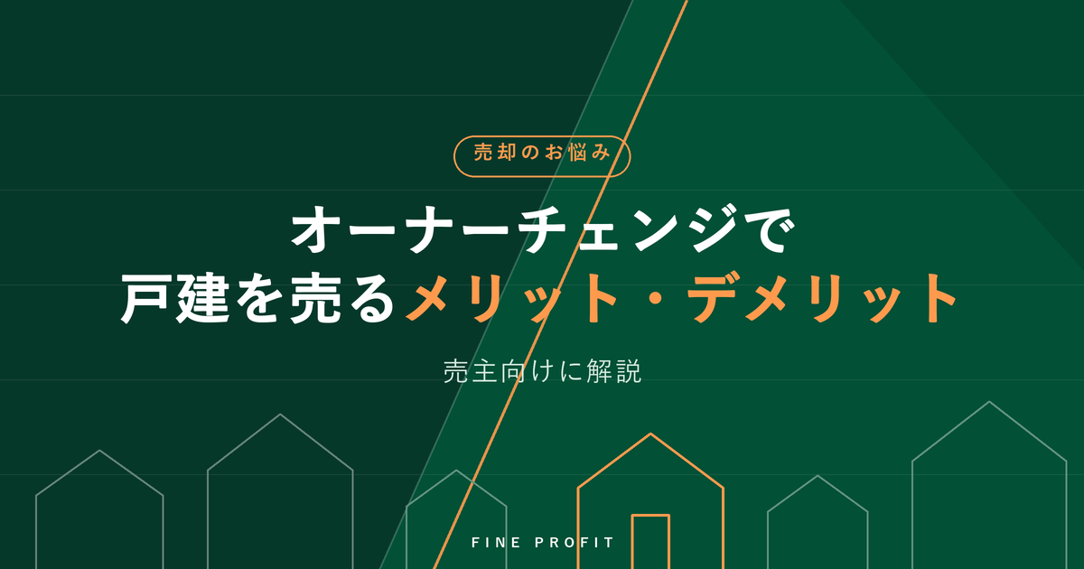【2026年】オーナーチェンジ戸建売却のメリット3つ・デメリット4つ
