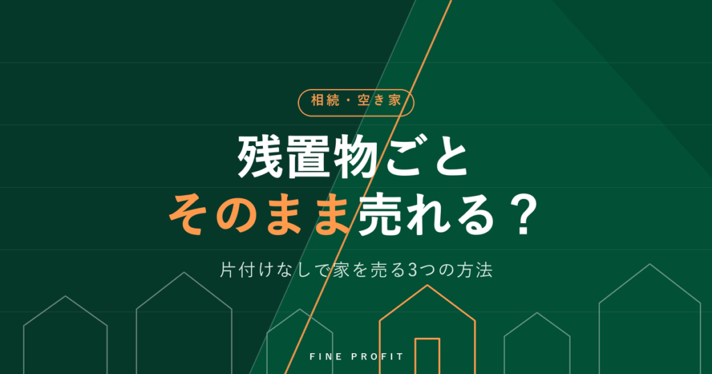 残置物はそのまま売却できる？片付けなしで家を売る【3つの方法】