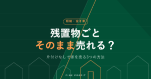 残置物はそのまま売却できる？片付けなしで家を売る【3つの方法】
