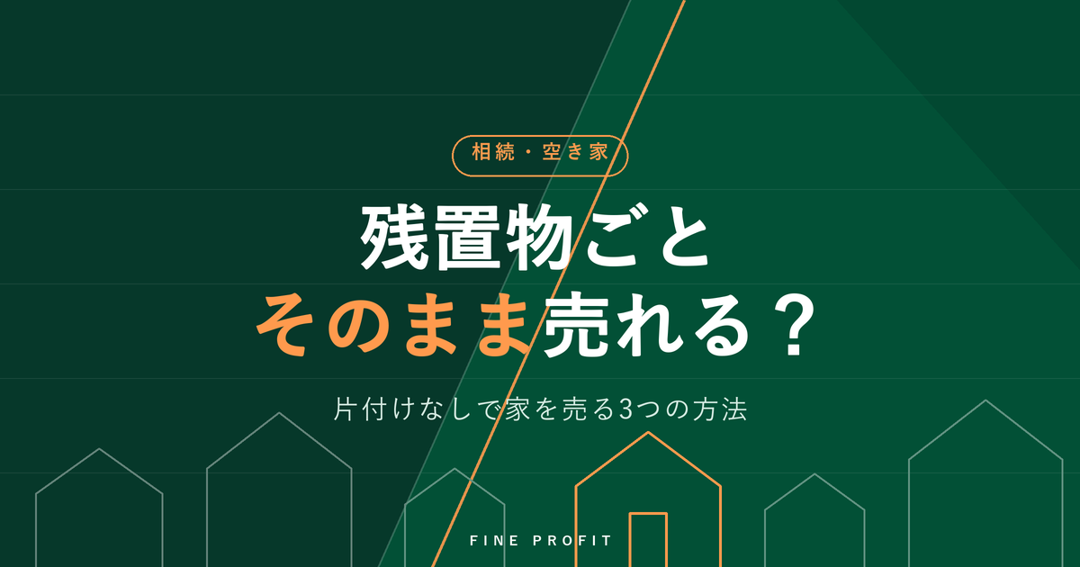 残置物はそのまま売却できる?片付けなしで家を売る【3つの方法】